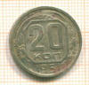 20 копеек 1951г