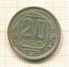20 копеек 1936г