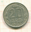 20 копеек 1955г