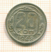 20 копеек 1948г