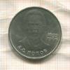 1 рубль. Попов 1984г