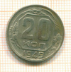 20 копеек 1949г