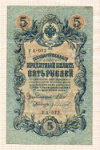 5 рублей 1909г