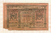 10 рублей. Сибирское Временное правительство 1918г