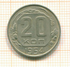 20 копеек 1954г