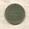 1/12 талера. Ганновер 1850г