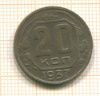 20 копеек 1937г