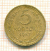 5 копеек 1957г