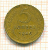 5 копеек 1946г