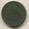 5 копеек 1858г