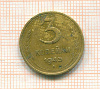3 копейки 1943г
