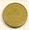 5 копеек 1954г