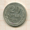 20 копеек 1925г