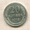 20 копеек 1925г