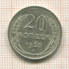 20 копеек 1928г