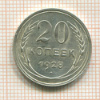 20 копеек 1928г