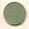 50 копеек 1980г