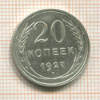 20 копеек 1927г