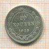 20 копеек 1923г