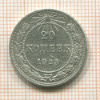 20 копеек 1923г