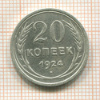 20 копеек 1924г