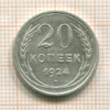 20 копеек 1924г