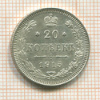 20 копеек 1915г
