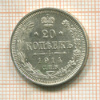20 копеек 1914г