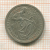 20 копеек 1932г
