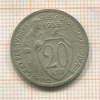 20 копеек 1933г