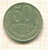 50 копеек 1984г