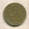 3 копейки 1930г