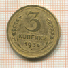 3 копейки 1936г