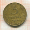 3 копейки 1949г