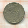 15 копеек 1932г