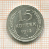 15 копеек 1925г