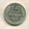 15 копеек 1925г