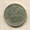 15 копеек 1928г
