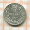 15 копеек 1923г