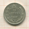 15 копеек 1923г