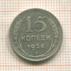 15 копеек 1924г