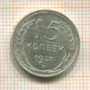 15 копеек 1927г