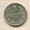 15 копеек 1915г