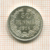 50 пенни 1916г