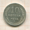 10 копеек 1924г