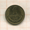1 копейка 1981г