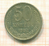 50 копеек 1982г