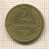 2 копейки 1936г