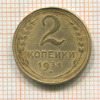 2 копейки 1931г