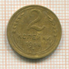 2 копейки 1938г